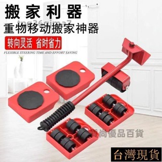🚀臺灣出貨🚀 重物搬運器 多功能搬家神器 省力搬家工具 五件套移動器 傢俱移動器 重物移動器 搬家滑輪 搬運器