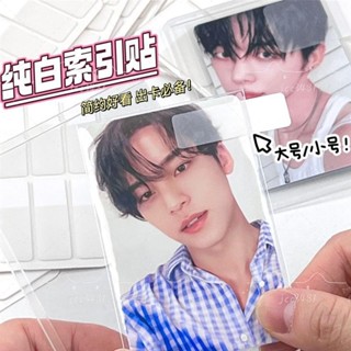 🥇臺灣出貨 磨砂純白索引貼 出卡出物標籤貼紙 diy便利貼標記貼 高顏值愛豆明星 3寸小卡拍立得 打包材料