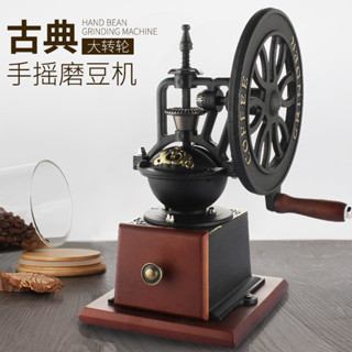 🔥臺灣出貨🔥經典大轉輪商用複古款磨豆機 手磨鑄鐵咖啡豆研磨機家用擺設