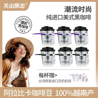 🔥千味千尋✨ 芙山飄戀 正品 阿拉比卡杯裝黑咖啡 潮流時尚 醇香美式香濃 提神運動