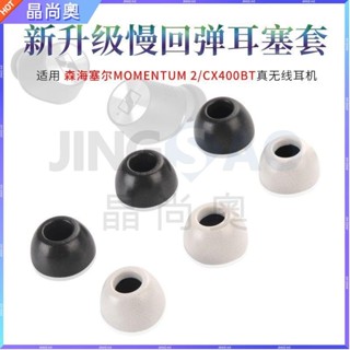 🥇臺灣好貨📢適用森海塞爾MOMENTUM2真無線二代耳機耳塞套CX400BT記憶海綿耳帽耳塞 耳帽 耳翼 耳套 耳罩