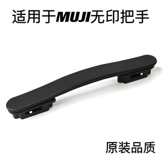 【熱銷免運】MUJI無印良品高檔箱提手配件把手握把維修手提旅行李拉桿箱塑膠 行李箱把手 行李箱拉桿 行李箱手把 行李箱提