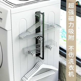 【🚛臺灣發貨🚛批次優惠】北歐磁吸式洗衣機衣架 磁吸式置物架 神器陽臺整理晾衣架 壁掛免打孔收納架 居家收納 衣夾u8