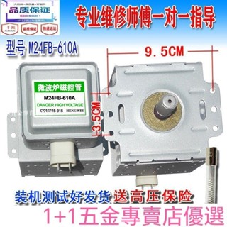 微波爐磁控管 M24FB-610A 拆機配件通用 格蘭仕610A測試發貨
