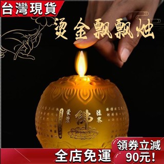 全店免運✨電池款模擬酥油燈 電蠟燭 電子蠟燭燈酥油燈座 佛燈 佛前供燈 搖曳火燭 蓮花燈佛供燈風水擺件
