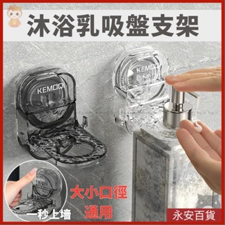 🤩永安百貨 一秒上墻 沐浴乳架 冰川紋吸盤沐浴乳支架 吸盤支架 沐浴乳支架 沐浴乳掛架 免打孔洗髮水支架 壁掛支架 浴