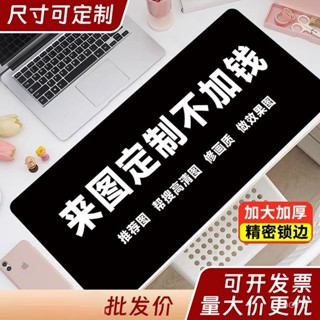 💞新鑫客製💕滑鼠墊定製 來圖定製 滑鼠墊超大尺寸 定做logo照片 DIY鍵盤墊 電腦辦公桌墊鎖邊 LFTJ