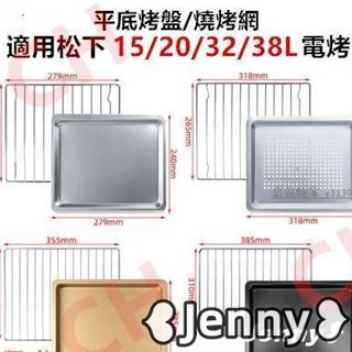 適用松下Panasonic蒸烤箱不鏽鋼烤盤網架15/20/30L38升食物託盤JK102W/180W