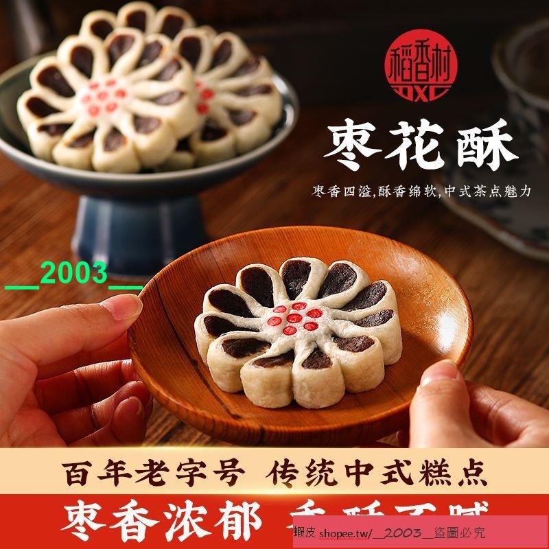 ❥❥超熱銷 零食 小吃 稻香村棗花酥禮盒休閒小喫傳統北京零食特產山楂鍋盔糕點點心零食