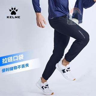 戶外爆品 KELME 卡爾美 褲子 男 薄款 夏季 運動 長褲 速幹 彈力 足球 跑步 訓練 收腿 褲