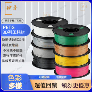 PETG 3D列印機耗材1.75mm FDM材料高透明度 高速3d可定製整齊排綫 3D列印線材 高韌性 不堵頭 易列印
