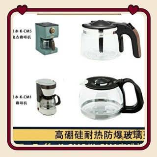 配件 Toffy K CM5 K CM1 復古咖啡機配件玻璃壺濾網濾紙24940410z