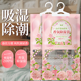🔥掌櫃推薦🔥 衣櫃鞋櫃清香劑 防蟲 除臭【店鋪熱銷】除濕袋可掛式玫瑰香氛除濕袋防潮防黴房間宿舍衣櫃乾燥吸濕包學生家