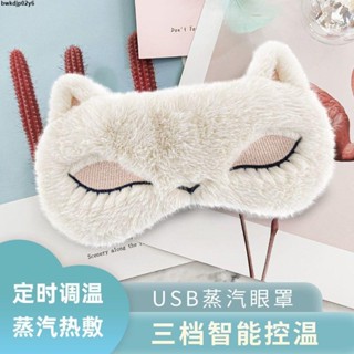 2025 眼罩 新款💓✨臺灣出貨【4864人好評】無冰片蒸汽眼罩插電款熱敷恆溫加熱可愛香薰遮光眼疲勞午休睡眠