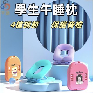 【臺灣24H出貨】學生便攜午睡枕 兒童趴睡枕 可調節趴睡枕 護脊椎午睡枕 桌上午休趴睡枕 辦公室睡枕 午睡神器 趴睡枕頭