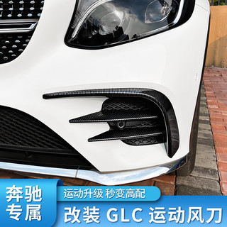 寶東✌適用於Benz GLC 前杆 擾流風口 大風刀 GLC300 保杆 霧燈飾條 卡夢 內飾 裝飾 飾條 改裝 配件