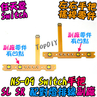 副廠 配對燈【阿財電料】NS-09 VV Switch 任天堂 JoyCon 手把 SL 排線 維修零件 按鍵 SR