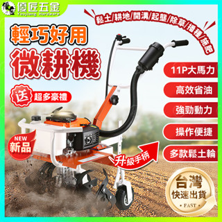 ✨臺灣熱銷✨小型汽油微耕機 旋耕機 開溝機 耕田機 除草機 山地耕地機 旋地機 小型開溝鬆土機 汽油多功能