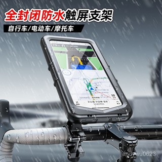 【熱門新品✨】電動車手機支架防水防雨外賣電瓶車摩託車自行車防震導航支架通用