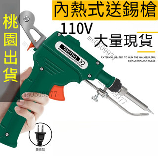 桃園出貨 多功能自動焊烙鐵槍 110V 內熱式手動焊錫槍 半自動送錫槍電烙鐵80W