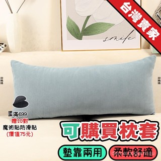 🔥桃園出貨🔥 奶油風長條靠背墊 客廳沙髮抱枕靠墊 長方形不含芯靠枕套腰枕套 ins風