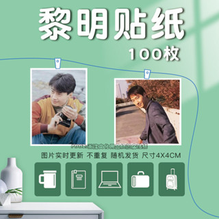 【全場滿99出貨】黎明貼紙明星照片定製手賬裝飾貼畫自粘滑板貼電腦貼卡貼行李貼 中華數碼庫