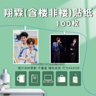 【全場滿99出貨】翔霖貼紙定製嚴浩翔賀峻霖照片樓非樓手機殼貼滑板貼電腦貼手賬 中華數碼庫
