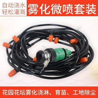 🔥臺灣出貨🔥 ♛灑水器噴頭♛ 30米萬能接噴霧自動套裝 霧化 降溫除塵園藝澆水噴霧灌溉 噴水 裝置