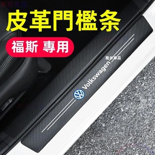 福斯碳纖紋汽車門檻條 VW 全車系適用汽車門檻條防踩貼 迎賓踏板裝飾Tiguan TRoc GOLF GTI●M2