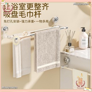 🔥Mawenwen🔥真空吸盤免打孔毛巾架太空鋁毛巾架吸盤浴巾架壁掛浴室置物架衛生間收納架洗漱臺掛架
