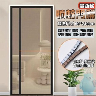 小優全新升級【脊柱式全磁條】防蚊門簾 空調簾 防蠅蟲紗門 魔術貼門簾 寬90*高210 全磁條門簾 免打孔 靜音磁吸魔鬼