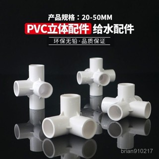 【桃園出貨】PVC立體三通四通五通六通90度直角加厚給水管架子接頭膠粘配管件 DZCF