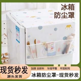 🔥臺灣出貨🔥【30天熱銷1955件】家用單雙開門冰箱防塵罩防塵蓋布頂蓋防水洗衣機微波爐收納防水罩