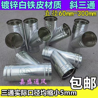 ⚡好物優選⚡白鐵皮斜三通油機浴霸衛生間換氣扇排氣扇排風管三通接頭80-300⚡鼎盛商行⚡