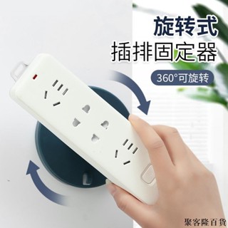 嚴選 360°旋轉 可繞線 排插固定器 免打孔 壁掛式 牆面路由器 固定器 塑膠 插排固定器