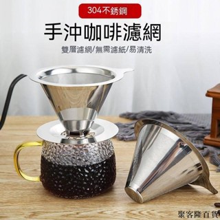 嚴選 咖啡過濾網 手衝咖啡壺套裝 不銹鋼濾杯 滴漏式便攜咖啡過濾器 免濾紙