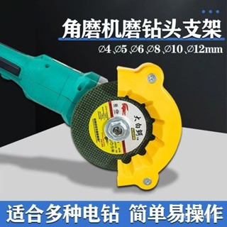 🔥臺灣出貨🔥角磨機修磨鑽頭神器 鑽頭打磨器 舊鑽頭打磨器 多規格鑽頭研磨打磨輔助工具 便攜式磨鑽器 磨鑽頭