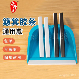 桃園出貨⚡簸箕膠條配件通用貼地軟壓條垃圾剷鬥塑膠收邊條撮箕掃地撮子配件 折疊掃把 無印風 颳齒畚鬥掃把組 畚箕