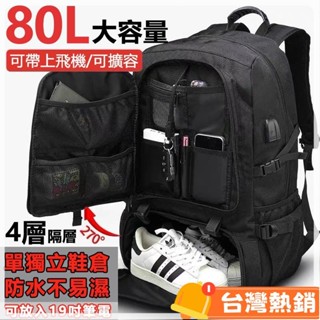 臺灣熱銷出貨 【超大容量】80L超大容量 後揹包 旅行包 雙肩包 大揹包 大容量揹包 防水後揹包 旅行揹包 戶外揹包