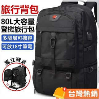 臺灣熱銷出貨 【臺灣】後揹包 大容量後揹包 80L大容量揹包 17寸筆電包 旅行包 雙肩包 揹包 大容量揹包 防水後
