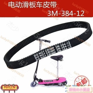 電動滑板車皮帶 3M-384-12同步帶迷你小衝浪電機皮帶配件 傳動同步滑板車皮帶 橡膠皮帶配件 同步帶迷你電機