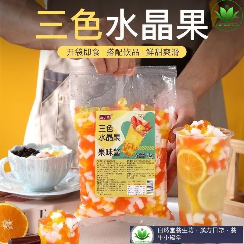 🔥熱銷 好品質 皮小賤魔力三色水晶果蒟蒻刨冰粉果凍椰果粒魔芋珍珠奶茶專用原料