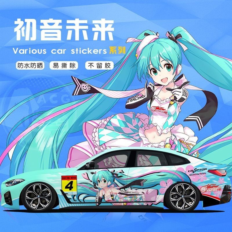 客製化車貼 車隊貼紙 個人化車貼 反光貼紙 機車貼紙 初音未來車貼痛車客製miku汽車身兩側二次元拉花全車痛車彩繪動漫