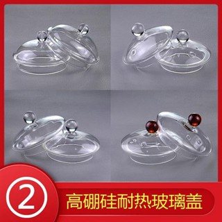😍限時優惠😍免運 耐熱玻璃蓋子 壺蓋子 杯蓋 單蓋 茶壺蓋 花茶壺蓋 家用食品級茶具配件