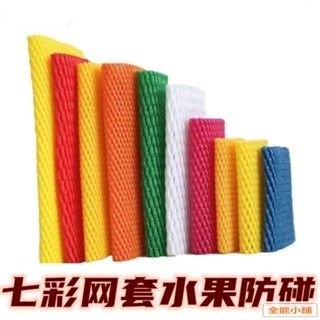 🔥臺灣熱賣🔥 網套 防碰 防撞 七彩 手工 珍珠棉 泡沫 塑膠 網袋 蘋果 鴨梨 運輸 保護 X1