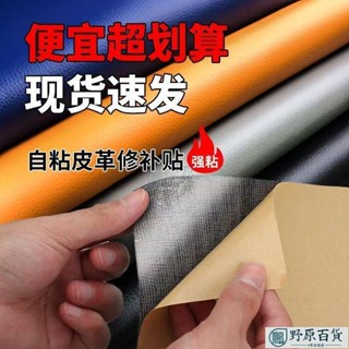 🚀出厰價🚚自粘皮革 修補貼 皮革修補 皮革貼 皮革修補貼片 沙發修補 皮革修補貼 補丁貼 汽車內飾翻新 沙發貼皮 背