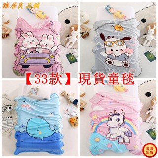 💕壹灣出貨+發票💕33款全部卡通兒童毛毯 薄款兒童毛毯 超柔小毯子 兒童午睡毯 童毯 沙發蓋毯kun
