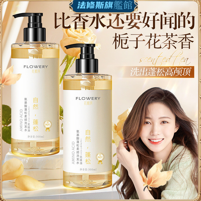 【台灣出貨】花肌氏桅子花香洗髮水 氨基痠香水沐浴露 控油蓬鬆洗髮套裝 護髮素