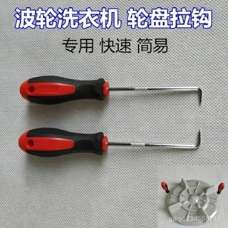 臺灣暢銷🔥維修 拆卸 底盤工具波輪洗衣機底盤拉鉤波輪全自動清洗維修 拆卸 工具 波輪洗衣機專用拉鉤 拆卸工具螺絲刀扳手
