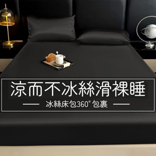 臺灣出貨 冰絲床包 涼感床包 冰絲床單 冰涼床包 夏季床單 涼感床單 雙人加大床包 涼感床罩 床單雙人 防蟎抗菌床包